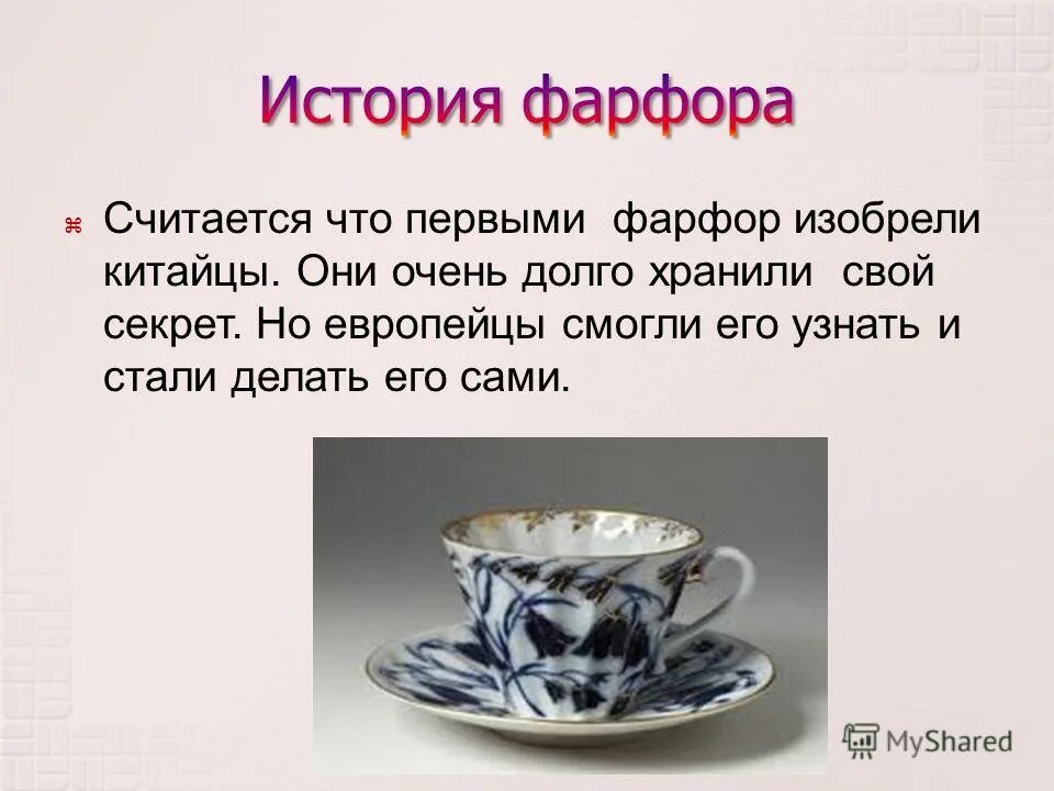История производства фарфора. Фарфор презентация. Фарфоровая посуда история появления. Фарфоровая посуда презентация