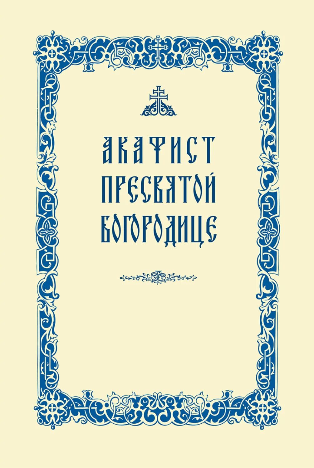 Акафист пресвятой богородице умягчение. Акафист пресвятой богородице издательство сретенского. акафист пресвятой богородице радуйся невесто. акафист божией матери радуйся невесто неневестная. акафист пресвятой богородице издательство сретенского монастыря.