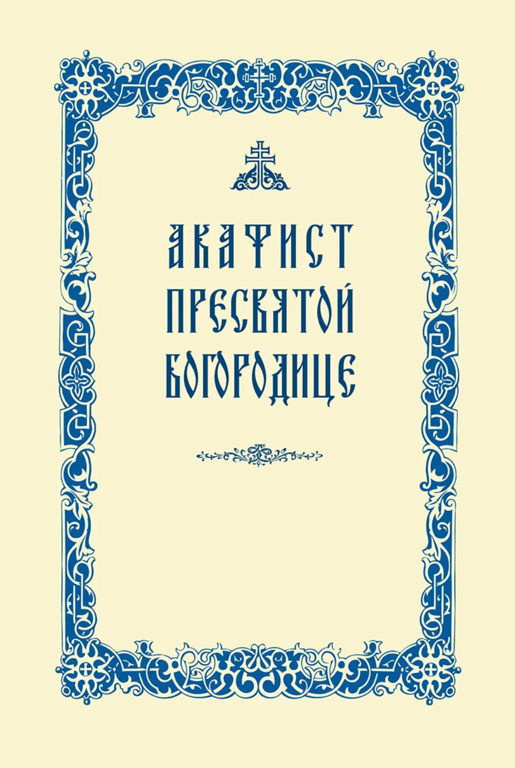 Сегодня акафист пресвятой богородице. Акафист Пресвятой Богородице Издательство Сретенского. Акафист радуйся Невесто Неневестная. Акафист Пресвятой Богородице радуйся Невесто. Акафист Пресвятой Богородице Издательство Сретенского монастыря.