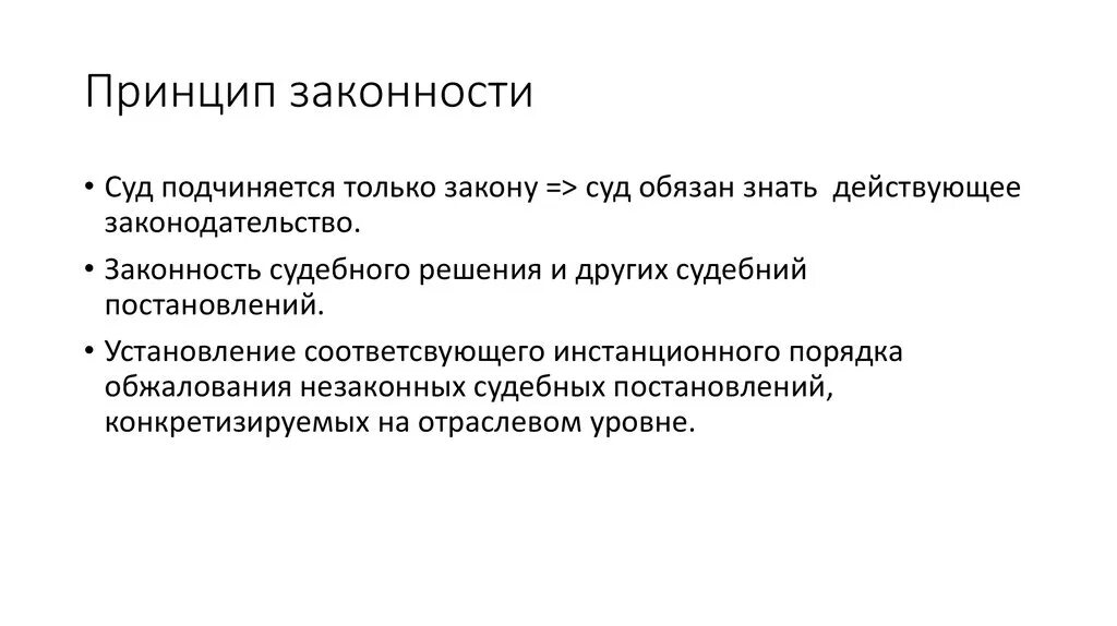 Принцип законности осуществления правосудия. Принцип законности правосудия. содержание принципа законности. принцип справедливости правопорядка. принцип законности и справедливости.