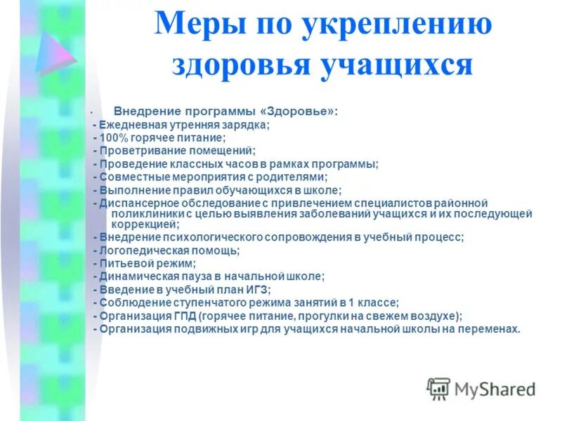 программа здоровья учащихся. уроки физической культуры проводятся 2 раза в неделю по. создание условий для укрепления здоровья учащихся.