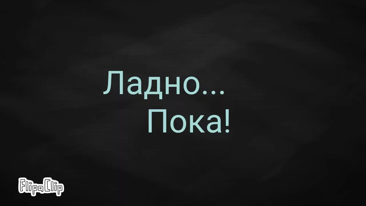 Можно просто пока. Картинка пока. Ладно всем пока. Ладно пока пока. Ну ладно всем пока.