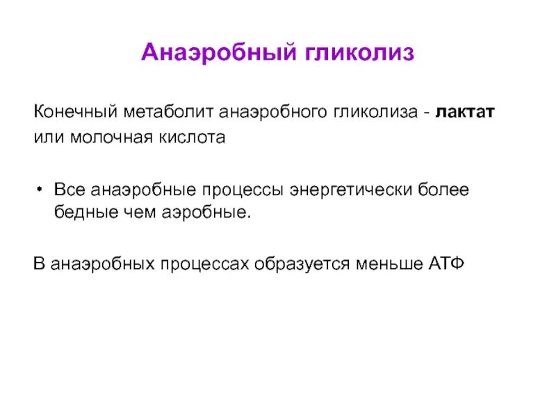 Гликолиз реакции биохимия. Аэробный гликолиз биологическая роль. Биологическое значение гликолиза. Процесс гликолиза описание. Процесс гликолиза описание.