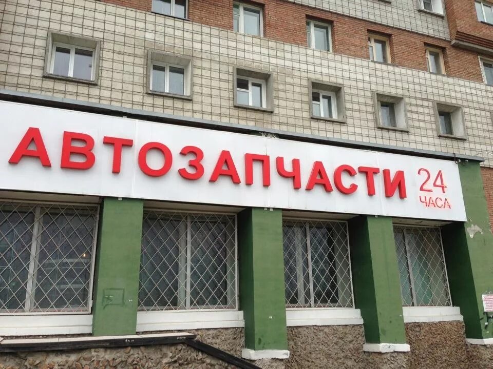 Запчасти часы работы. Вывеска автозапчасти. запчасти 24 часа. объемные буквы автомагазин. автозапчасти 24 часа.
