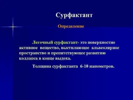 Сурфактант это