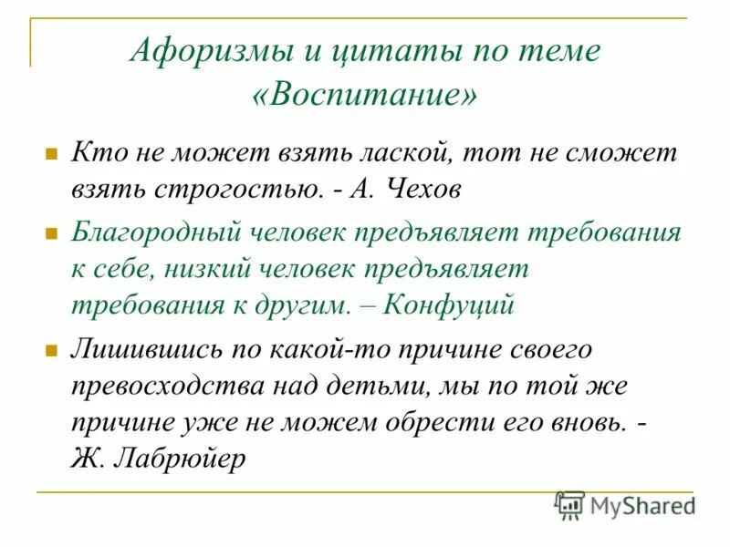 Результаты деятельности высказывания. Высказывания о воспитании. Цитаты на тему воспитание. Цитаты о воспитании. Фразы о воспитании.