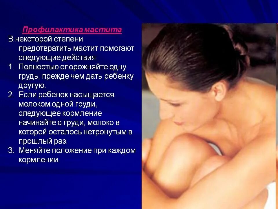 Мастит симптомы и лечение при грудном вскармливании. Профилактика развития мастита. профилактика мастита в послеродовом периоде у женщин. профилактика лактационного мастита. профилактика лактостаза.