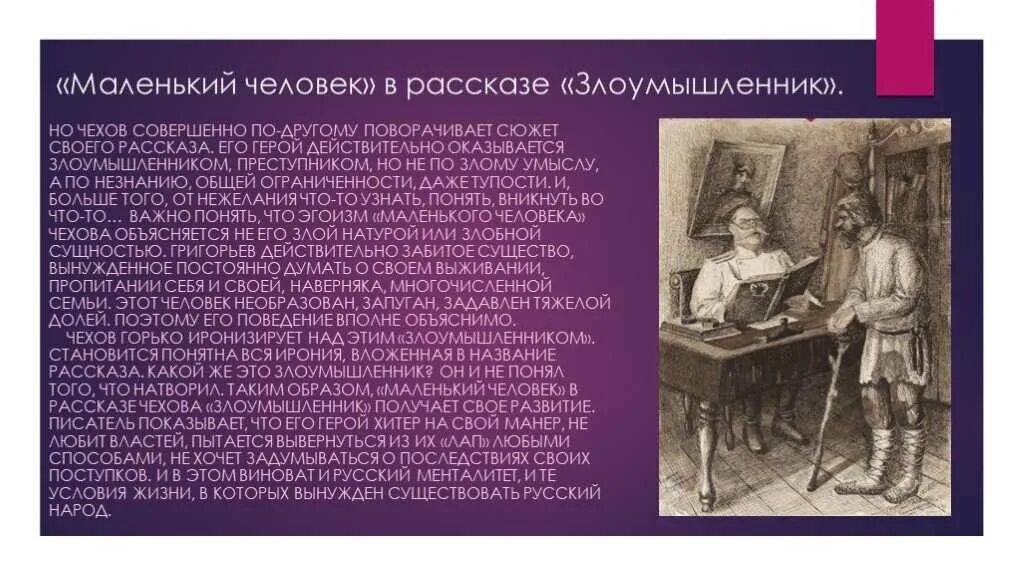 Маленький человек в творчестве Чехова. Маленький человек в рассказах Чехова. Маленький человек в литературе Чехова. Тема маленького человека Чехов. Какой жанр произведения злоумышленник