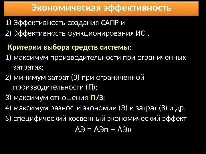 Эффективного функционирования экономики. Эффективность САПР – это. Экономическая эффективность информационных технологий. Экономическая эффективность препаратов. Экономическая эффективность ИС.