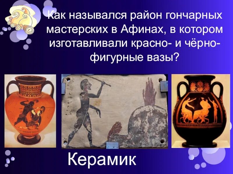 Район керамика в афинах древней греции. Сообщение о керамики. Керамик история 5 класс определение. Прикладное искусство древней греции амфора 5 класса. Керамика история.