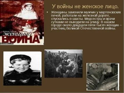 Подвиг женщины своими