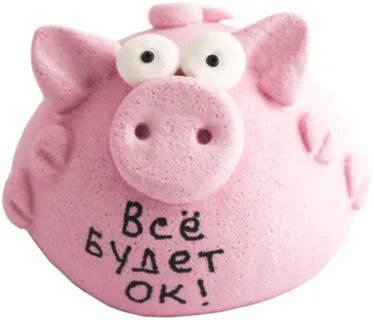 Все будет ок