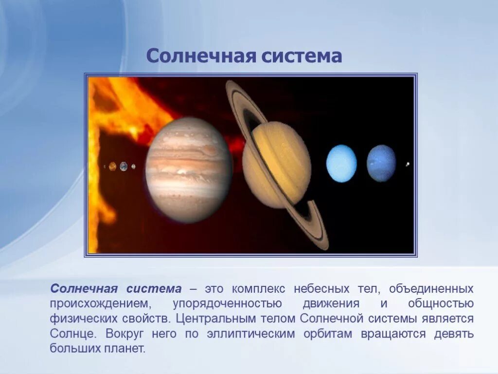 Солнечная система комплекс тел имеющих общее происхождение. Солнечная система комплекс тел. солнечная система как комплекс тел имеющих общее. происхождение тел солнечной системы. небесное тело вращающееся вокруг солнца.
