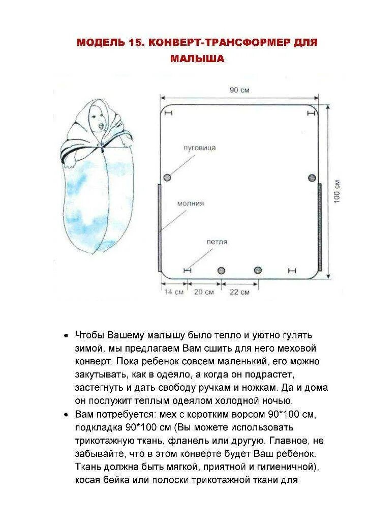 Сшить конверт своими руками выкройки. Выкройка конверта кокона с капюшоном для новорожденного. выкройка конверта кокона для новорожденного зимний. выкройка кокон одеяло конверт. конверт для новорожденного зимний своими руками выкройки.