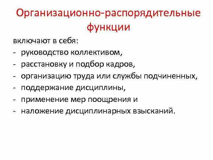 Организационно распорядительные полномочия. Распорядительные функции должностного лица. Административно-хозяйственные функции должностного лица это. Организационно-распорядительные функции это. Организационно-распорядительные полномочия это.