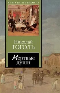 Прочитай книгу мертвые души