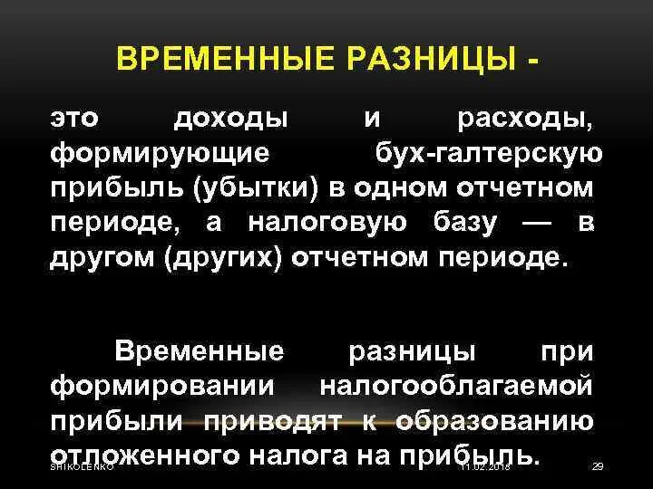 Временные разницы. Постоянные и временные доходы. Временная разница. Вычитаемые временные разницы это.