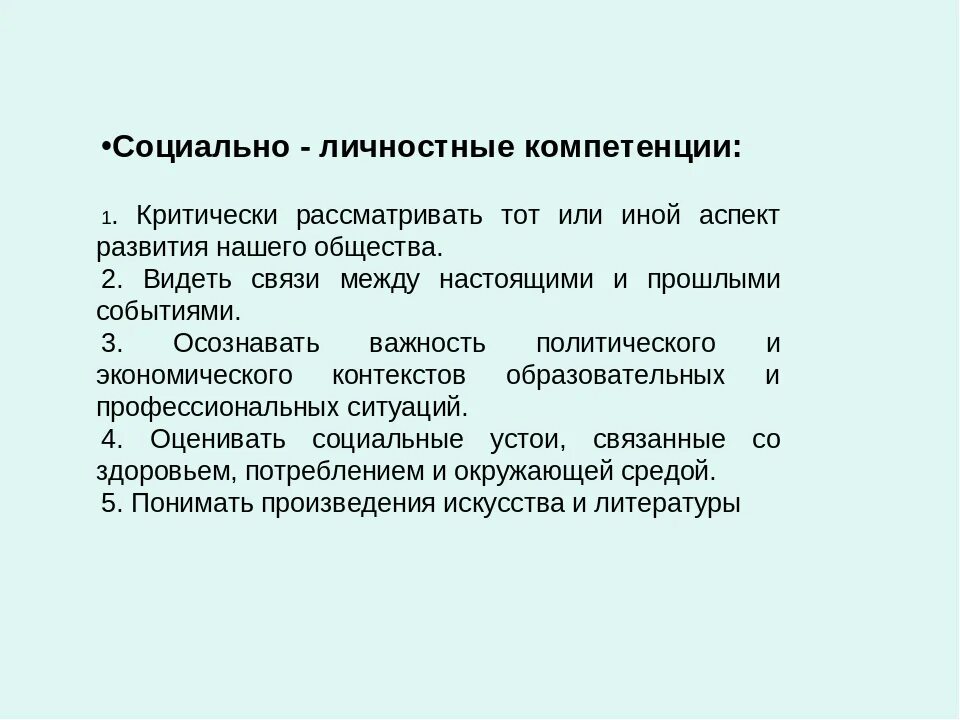 Компетентность социального взаимодействия. Социально личностные компетенции. Социально личностная компетентность. Социально-личностные навыки. Социально-личностные компетенции педагога.