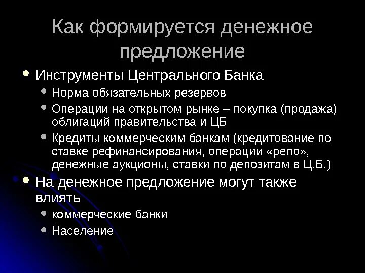 Операции на открытом рынке политика. Как формируется предложение денег. Денежное предложение презентация. Операции центрального банка на открытом рынке. Норма обязательных резервов ЦБ монетарная политика.