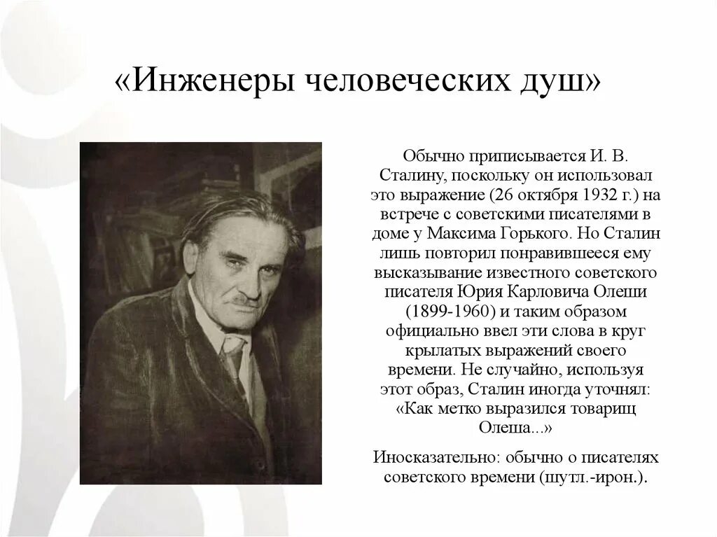 Инженер человеческой души. Инженер писатель.