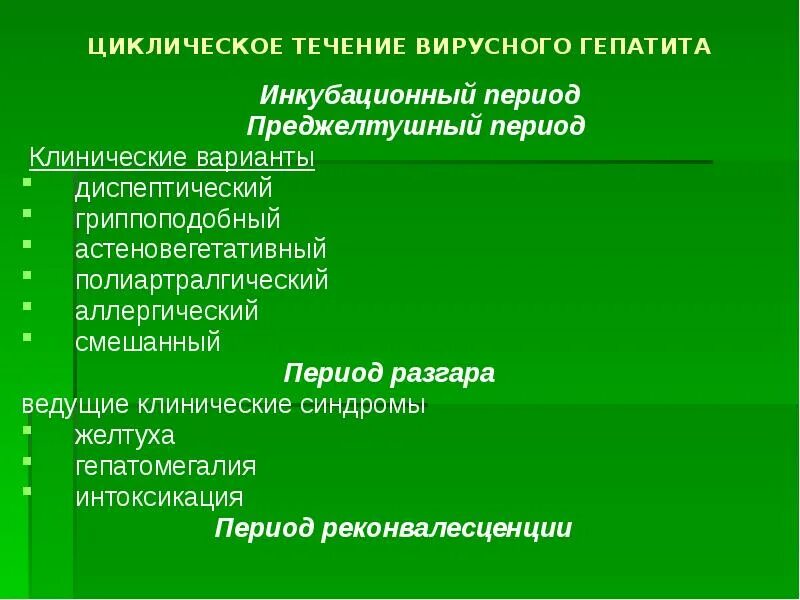 Особенности клинического течения гепатита е. Течение вирусных гепатитов. Причины хронического течения вирусных гепатитов в и с. Периоды течения гепатита б. Течение гепатита б.