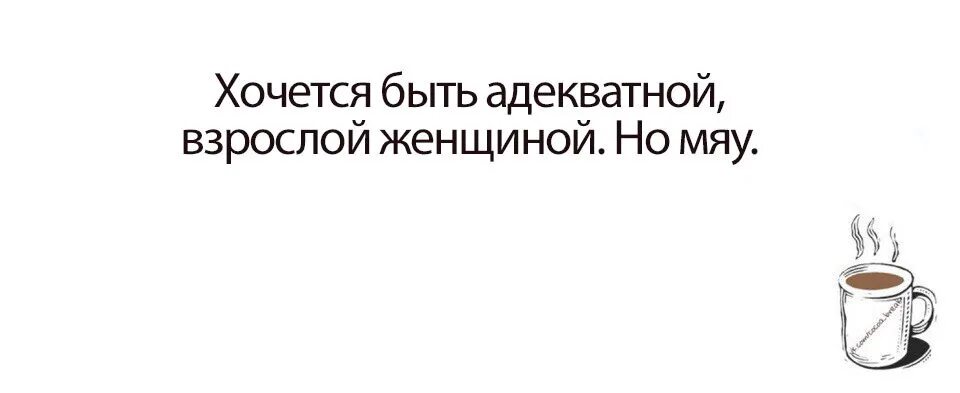 Хочется быть но мяу. Хочется быть взрослой адекватной женщиной но мяу. хочется быть взрослой адекватной. хочется быть взрослой адекватной женщиной но мяу картинка. торт хочется быть взрослой адекватной женщиной но мяу.