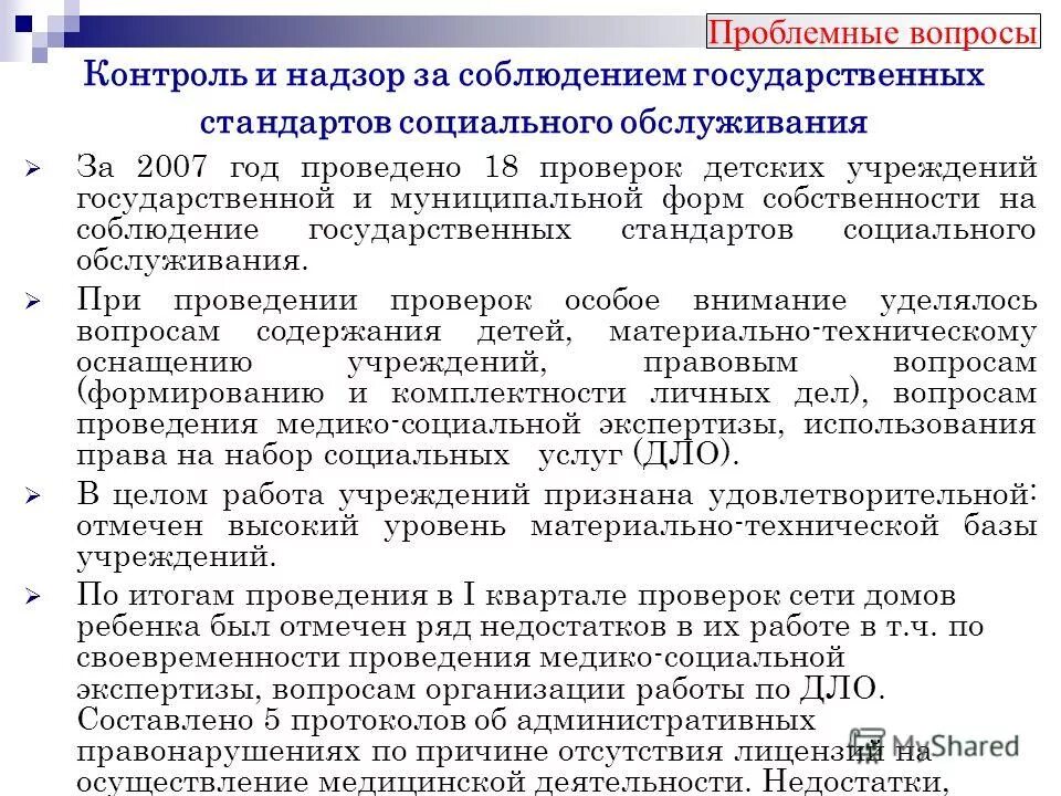 служба по контролю и надзору в сфере образования. государственный контроль за соблюдением государственных стандартов. система качества учреждений социального обслуживания. информационные системы в сфере социального обслуживания. контроля надзора в сфере социального обслуживания.