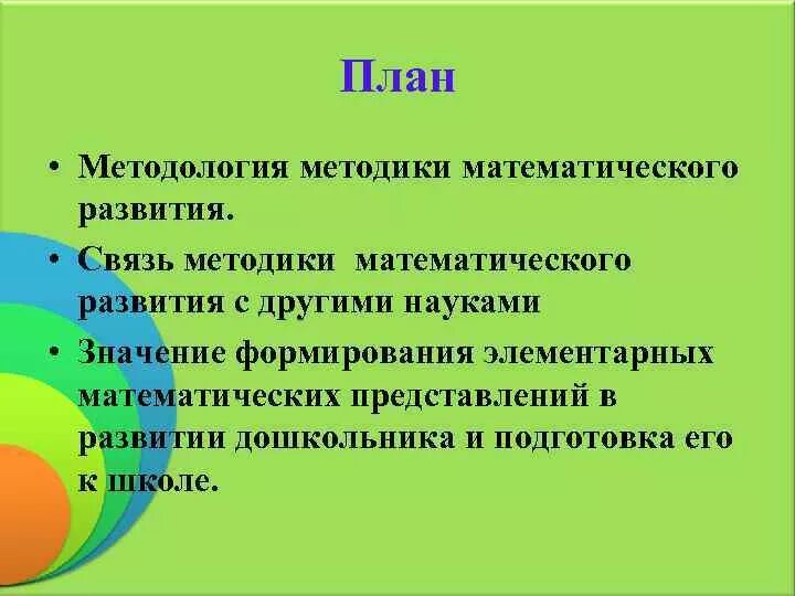 Методика математического развития дошкольников. Теория и методика математического развития дошкольников. Основы методики математического развития детей дошкольного возраста. Схема становление методики математического развития дошкольников. Тест методику математики