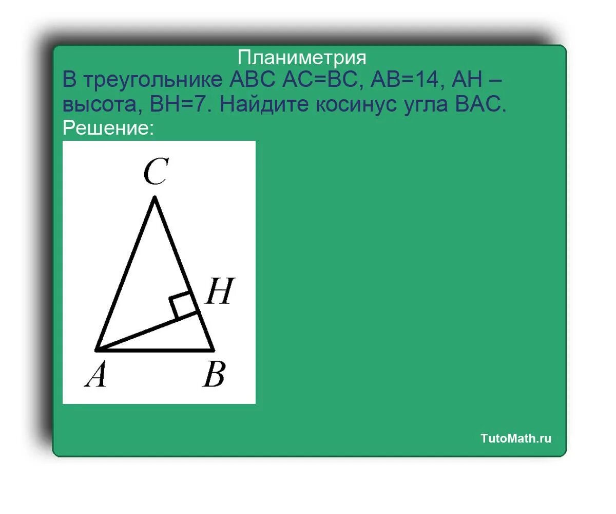 Треугольник АВС. В треугольнике АВС, АС = вс,. Косинус угла а треугольника АВС. Косинус угла ABC В треугольнике ABC.