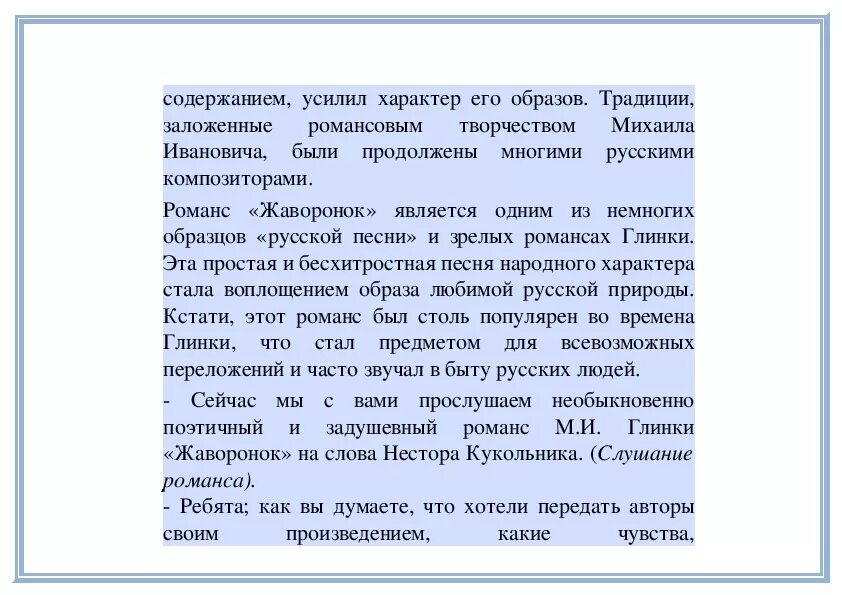 Русский романс глинки. Анализ произведения Глинки Жаворонок. История создания романса Жаворонок. Романс Глинки Жаворонок слова. Романс Жаворонок Глинки.