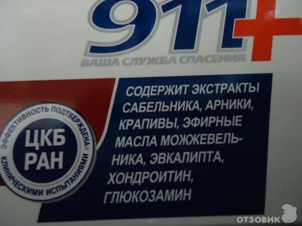 911 сабельник экстренная помощь. Сабельник мазь 911. 911 Гель-бальзам для суставов сабельник. 911 Экстренная помощь сабельник гель-бальзам. Сабельник 911 гель-бальзам белый.