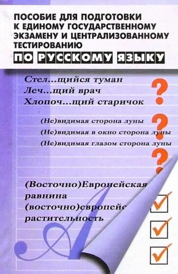 Русский язык пособие для подготовки к егэ. Пособия для подготовки к ЕГЭ. Учебники для подготовки к ЕГЭ по русскому. Русский язык пособие для подготовки к ЕГЭ И ЦТ. ЕГЭ по русскому учебник.