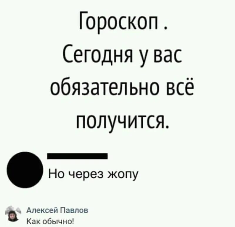 Гороскоп сегодня у вас все получится но через. Все обязательно получится. У вас всё получится. Сегодня все получится. Почему все через ж