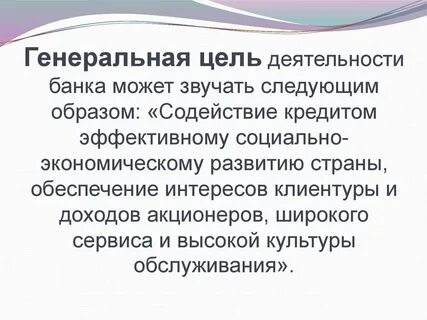 Социальная цель банка