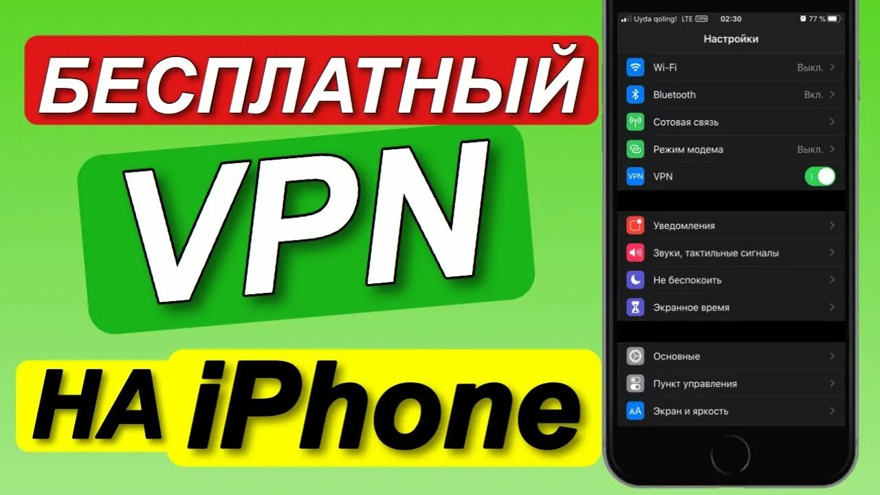 Впн на айфон. Бесплатный впн для айфона. Лучший впн на iphone. Настройка VPN на iphone. Платный впн для айфона