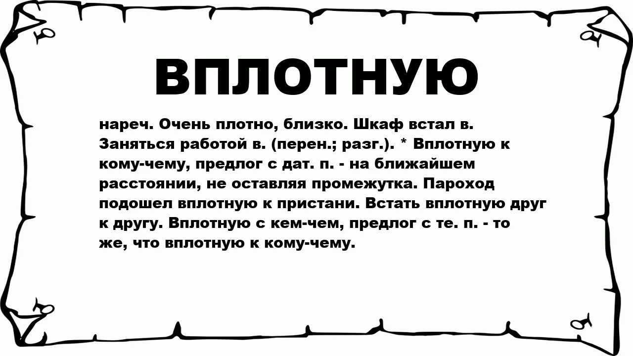 Подойти вплотную. Плотный. Что значит вплотную. Подойти в плотную. Отчего подойти