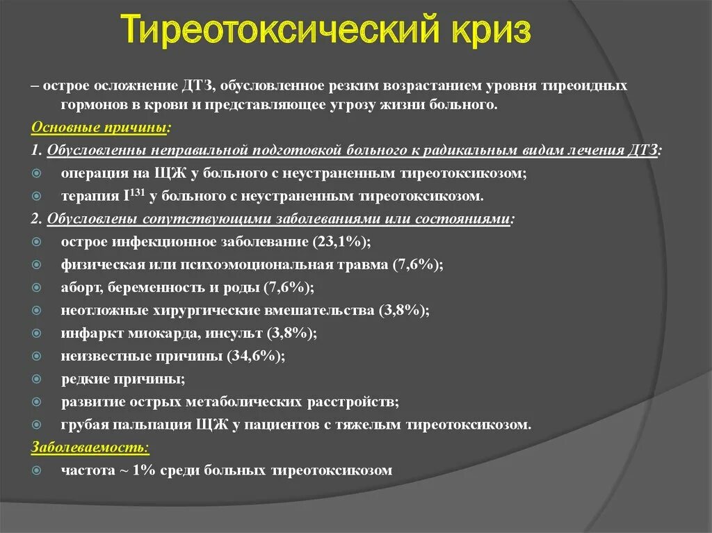 Оказание помощи при тиреотоксическом кризе. Доврачебная помощь при тиреотоксическом кризе. Тиреотоксический криз гипотиреоидная кома. Алгоритм доврачебной помощи при тиреотоксическом кризе. Тиреотоксический криз алгоритм оказания неотложной помощи.
