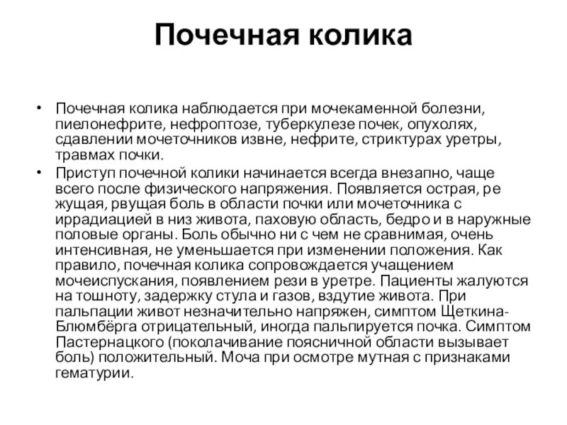 Мочекаменные колики. Почечная колика при мочекаменной болезни. Почечная колика наблюдается при. Профилактика почечной колики. Почечная колика пальпация.