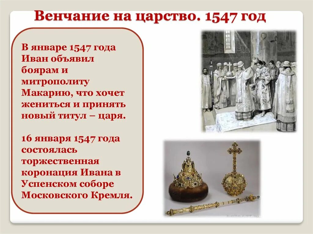 Царство ивана. 1547 Венчание Ивана Грозного на царство. 1547 Год венчание Ивана Грозного. 1547 Год событие Иван 4 венчание. Год, в котором венчался на царство Иван Грозный.