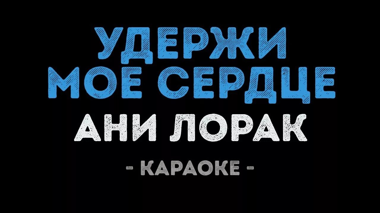 Ани Лорак караоке. Караоке песни Ани Лорак. Ани Лорак караоке словами. Солнце Ани Лорак караоке. Петь караоке сердце