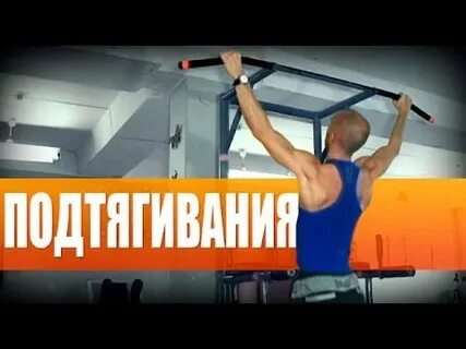 Подтянуться правильно видео