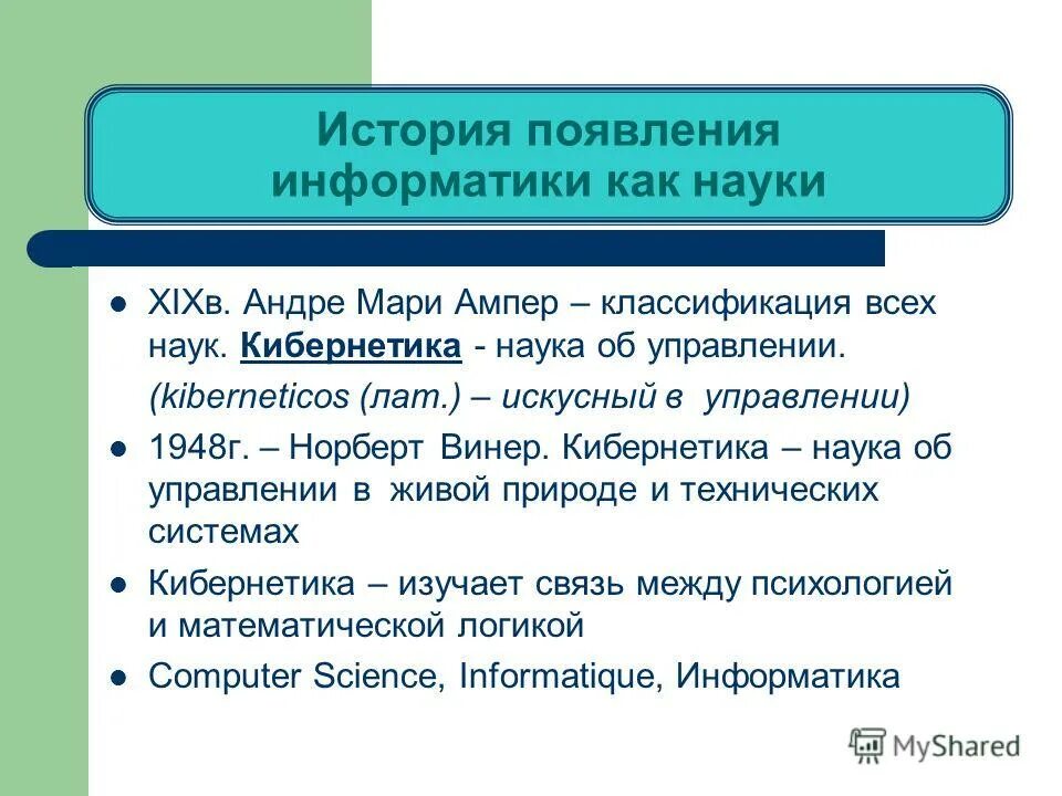 История развития информатики доклад. История появления информатики в школе. Аудит это в информатике. История развития информатики как науки. История появления информатики в школе.