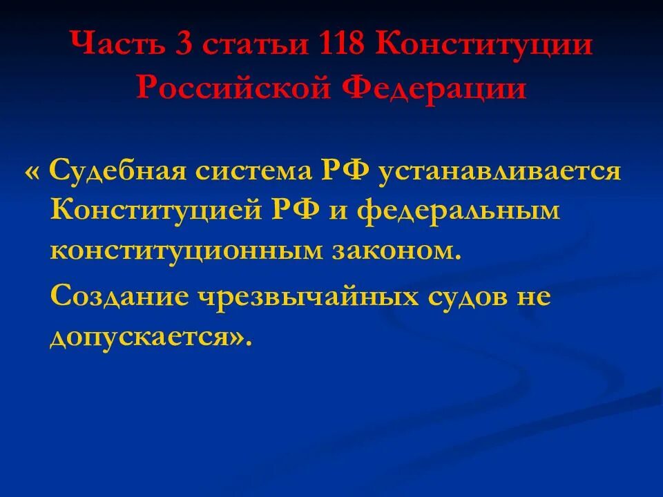 Чрезвычайные суда в рф. Создание чрезвычайных судов не допускается. 118 Статья Конституции. Судебная система РФ устанавливается. Создание чрезвычайных судов в РФ.