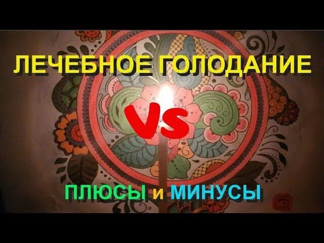 Диета интервальное голодание. Сухое голодание выход. Интервальное голодание 16/8 схема. Сухого голодания видео. Интервалы голодания.