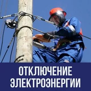 Электросети отключения