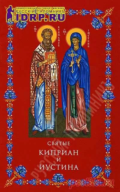 Акафист святым киприану и иустинье. Акафист священномученику киприану и мученице иустине. Молитва святому киприану от порчи и колдовства. Акафист киприану от колдовства и чародейства. Молитва от чародейства и колдовства киприану и иустине.