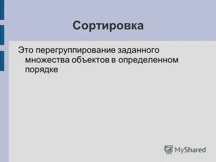 Отсортирован это