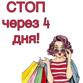 Приедем через 4 дня