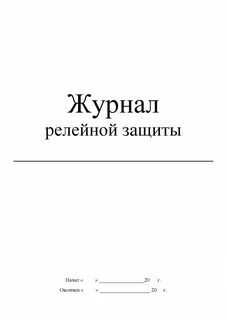 Журнал защиты