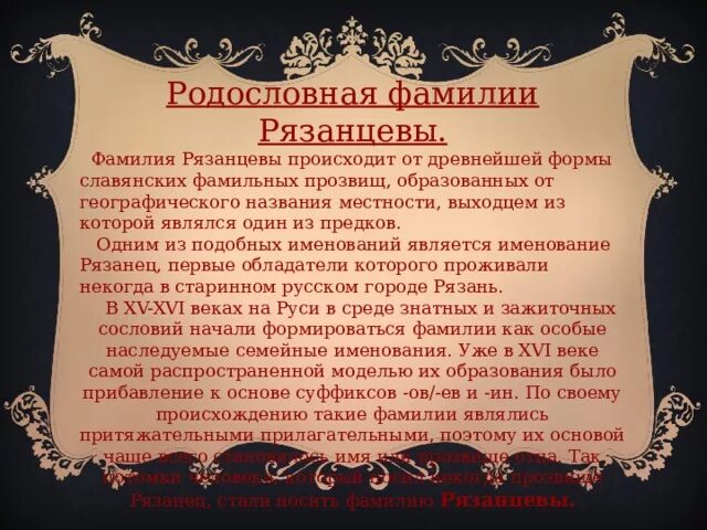 Как узнать свой род происхождения. Фамилия Рязанцевы. История фамилии. Русские фамилии. Фамилия род.